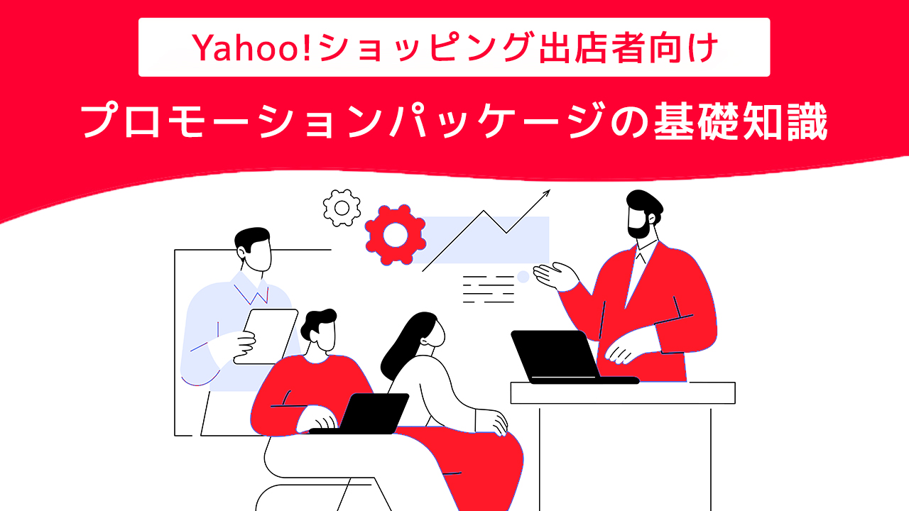 Yahoo!ショッピング出店者向け|プロモーションパッケージの基礎知識